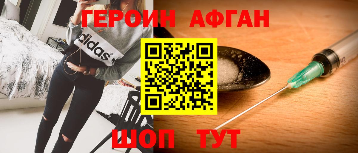 ГЕРОИН Афган Щёкино